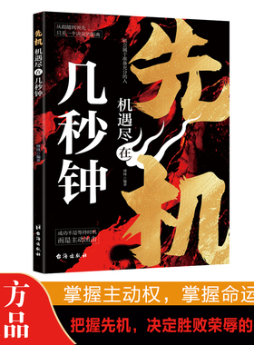 全新正版先机机遇尽在几秒钟执助你勘破人情世事掌握生存策略智慧书籍高情商懂心理才能占尽先机善博弈方能稳操胜券