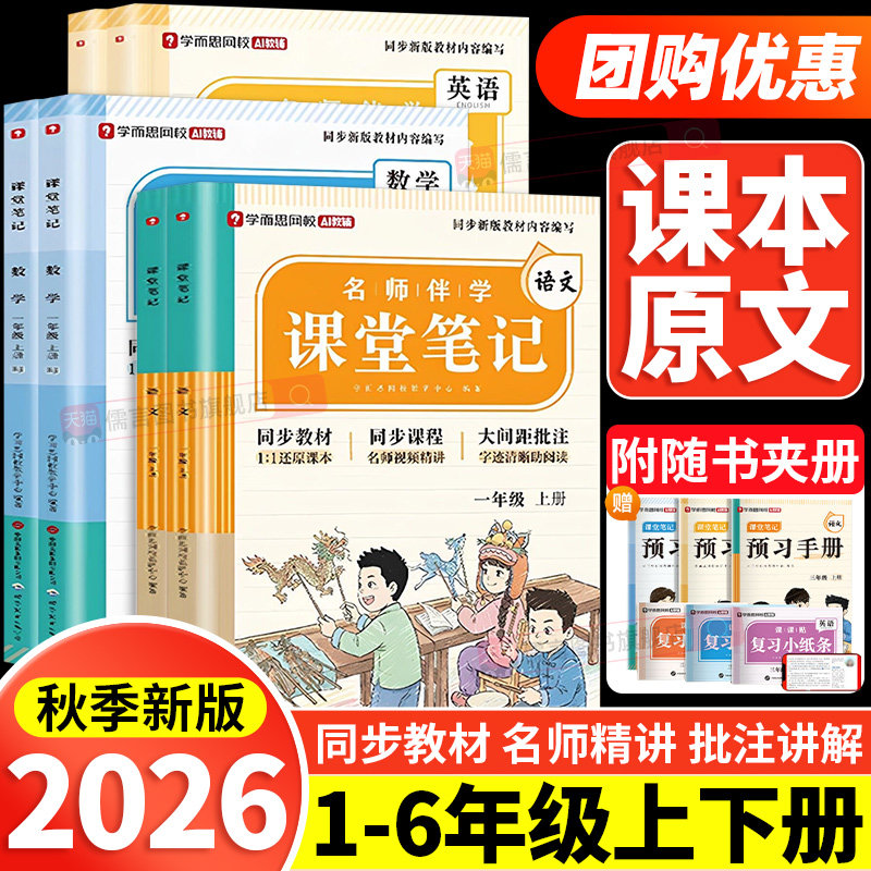 2026秋新版学而思课堂笔记一二三四五年级上下册语文数学英语人教版北师版苏教版小学随堂课本教材全解读学霸随堂预复习辅导资料书