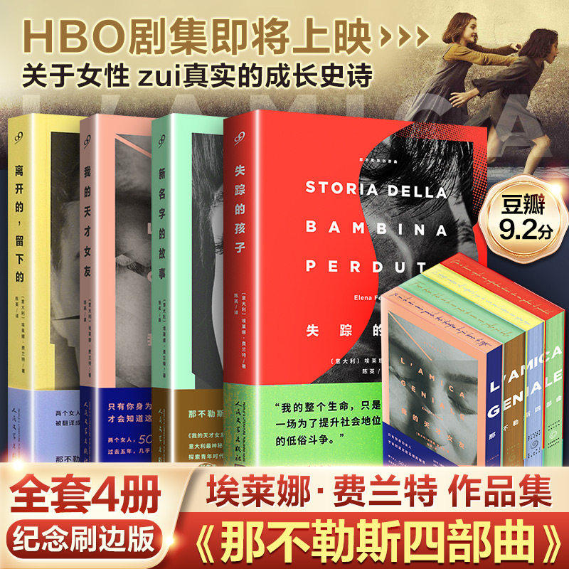 【官方正版】那不勒斯四部曲(全4册)刷边版  失踪的孩子+我的天才女友+离开的留下的+新名字的故事第四部外国文学小说 人民文学