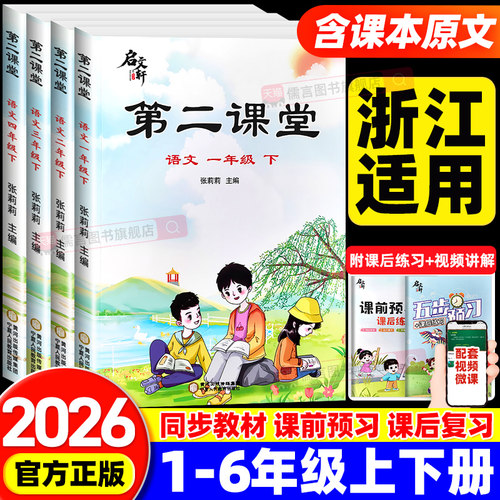 【浙江适用】2026新版第二课堂一二三四五六年级上下册语文数学人教版北师大小学同步教材全解读同步课堂笔记预习复习资料启文轩