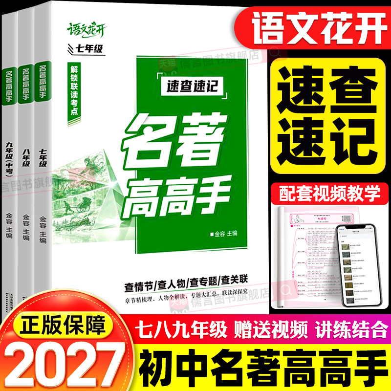 2027语文花开名著高高手名著导读考点精练七八九年级中考版初中必读名著导读36部课外阅读专项训练复习考点速查速记同步解读一本通