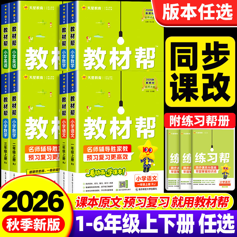 2026春新版小学教材帮一二三四五六年级上下册语文数学英语人教北师大苏教版同步课本教材全解读状元七彩课堂黄冈学霸笔记2025天星