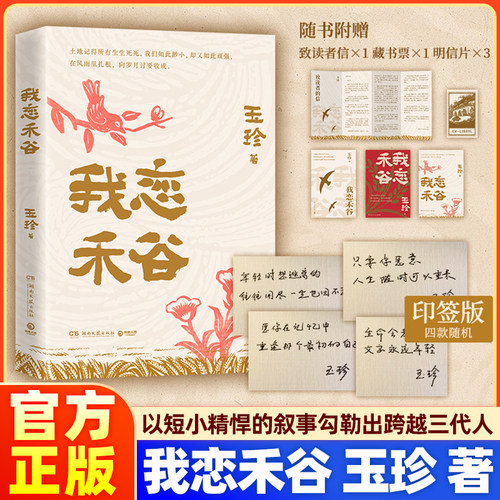 【赠读者信+藏书票+明信片】我恋禾谷 70岁奶奶王玉珍开口讲自己的故事 以短小精悍的系列叙事勾勒出跨越三代人的家族生活图景