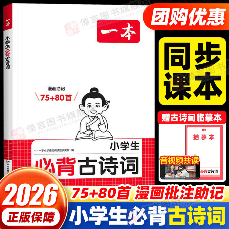2026版一本小学生必背古诗词75+80首注音人教版一二三四五六年级上下册 文言文古诗文大全一本通古诗文100篇课内同步课外拓展速记