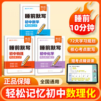 【易蓓】睡前默写初中数理化核心考点七八九年级语文英语数学物理化学核心考点知识清单基础知识默写本数理化归纳总结练习本习题册