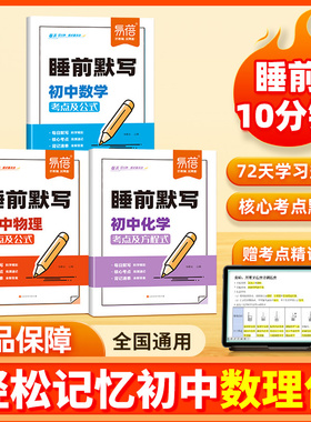 【易蓓】睡前默写初中数理化核心考点七八九年级语文英语数学物理化学核心考点知识清单基础知识默写本数理化归纳总结练习本习题册