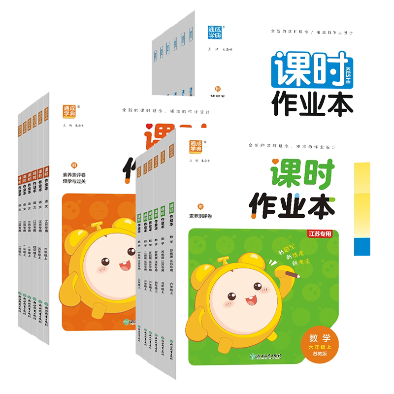 江苏专用2026秋小学课时作业本