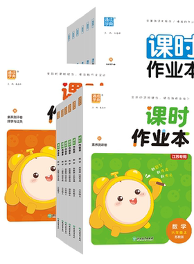 【江苏专用】小学课时作业本
