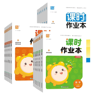 【江苏专用】2026春小学课时作业本一二三四五六年级上下册语文数学苏教版英语译林版人教版 小学同步练习册一课一练通成学典