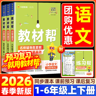 大七彩学霸课堂笔记预习书笔记作业练习册天星教育 小学生同步课本全解全析状元 2026春新版 教材帮一二三四五六年级上下册语文人教版
