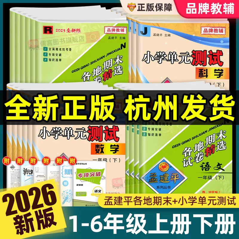 2026版孟建平小学单元测试卷一二三四五六年级上下册语文数学英语科学人教版全套各地期末试卷精选滚动专项突破阅读理解口算天天练