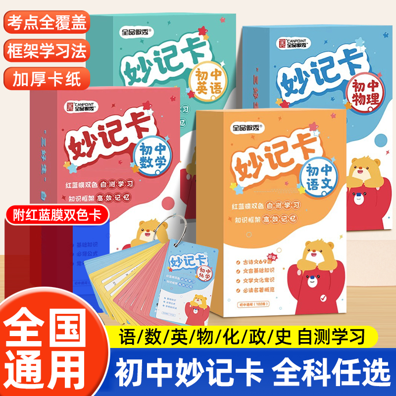 全新正版初中数学物理化学妙记卡