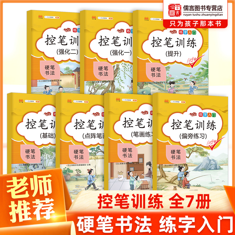 汉之简硬笔书法练字入门控笔训练全套偏旁练习笔画练习点阵笔画基础小学生楷书描红练字本练字帖儒言图书幼儿园正姿儿童早教小衔接