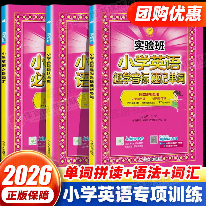 2026实验班小学英语语法全解 小学英语必备词汇 小学英语趣学音标速记单词一二三四五六年级小学生英语专项提优单词汇总表作业本