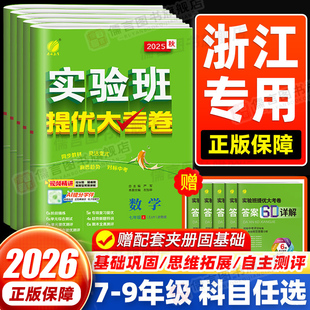 2026春版初中实验班提优大考卷七年级八年级九年级上册下册数学科学浙教版语文英语人教版初一二三必刷题全套同步练习册单元测试卷