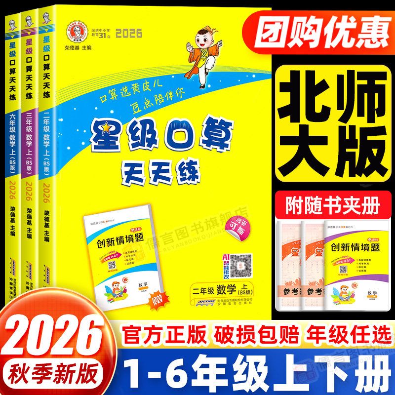 【北师版】星级口算天天练一二三四五六年级上下册人教版小学数学计算题专项强化训练同步练习册每日一练应用题卡笔算速算荣德基