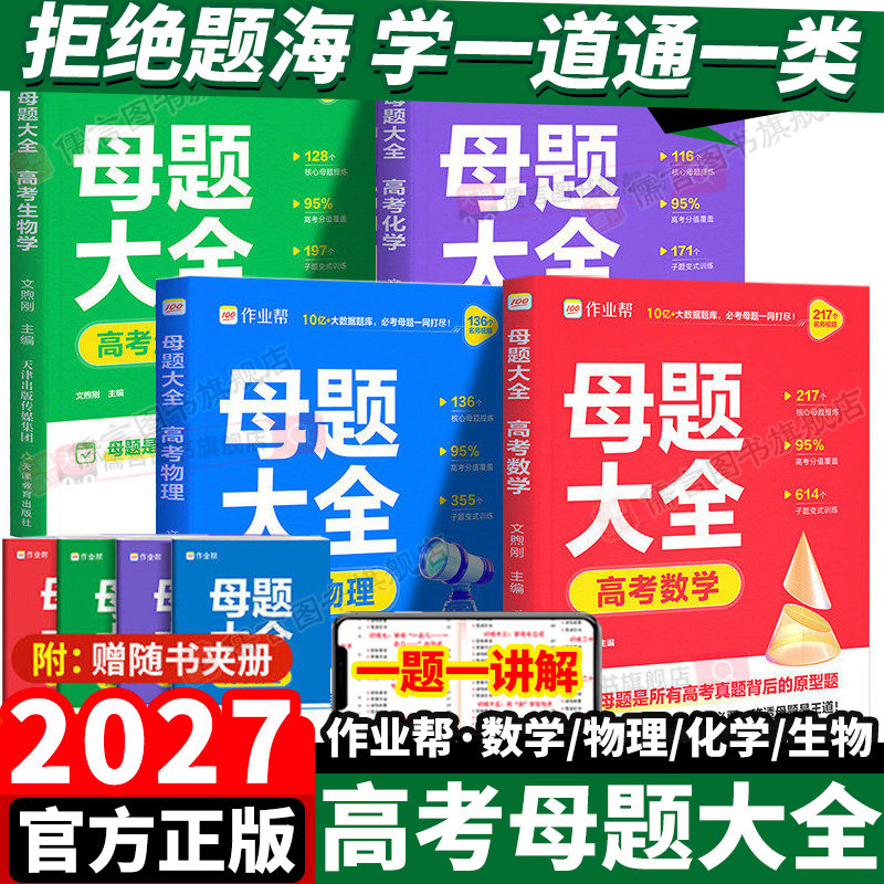 2027作业帮高考母题大全数理化生