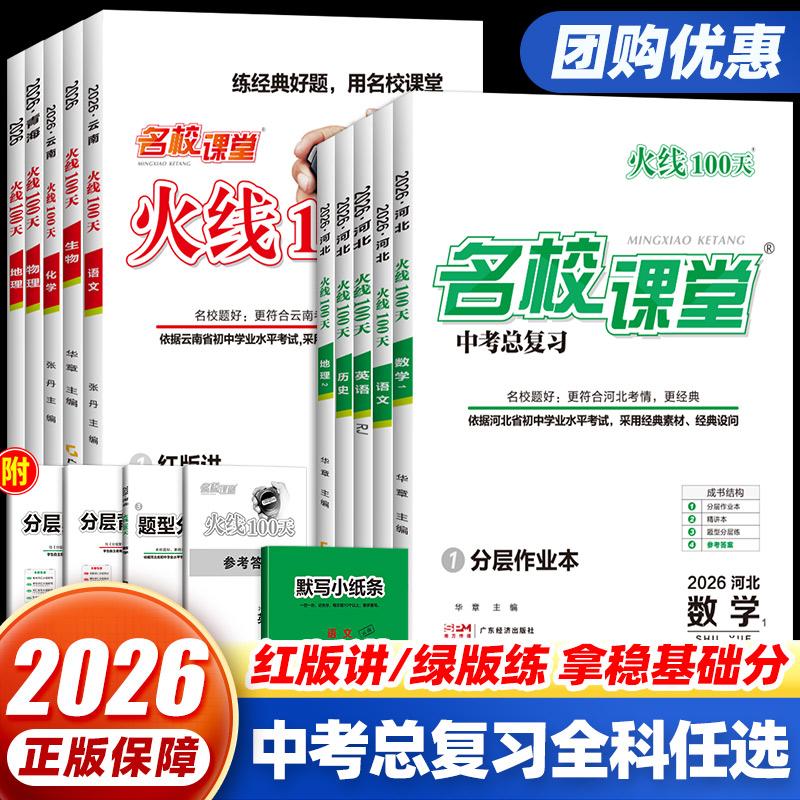 2026名校课堂火线100天语文英语化学历史生物七八九年级中考总复习资料模拟测试解题技巧综合提升专项训练必刷题初中通用练习册