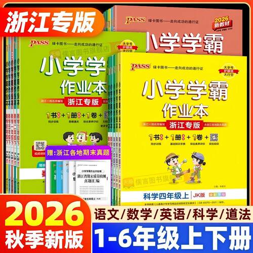 浙江专版2026新版小学学霸作业本