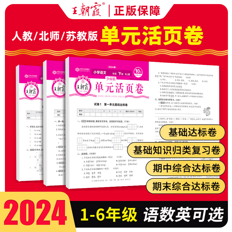 2024王朝霞试卷单元活页卷真题卷子小学一二三四五六年级上册下册