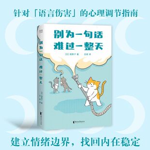 别为一句话难过一整天 堀素子 针对语言伤害的心理调节指南 看透坏话本质 建立情绪边界 找回内在稳定 心理学 心理自助 果麦出品