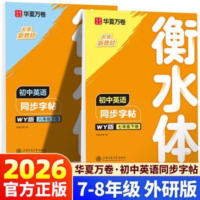 华夏万卷初中英语衡水体同步字帖