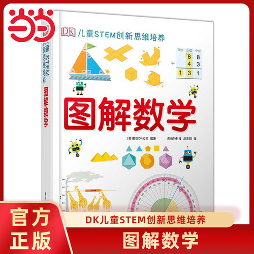 【官方正版】DK图解数学科学技术与工程计算机科学儿童STEM创新思维培养dkdk儿童思维训练手册dk图解科学小学思维训练书计算机科学
