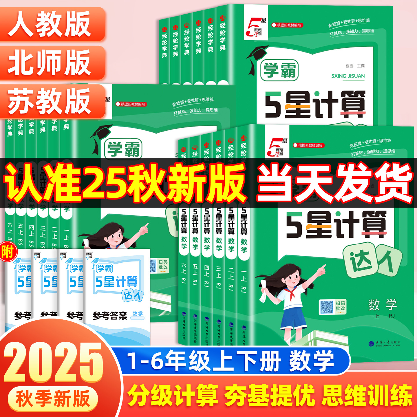 2025秋经纶5星学霸计算达人一二三年级四五六年级上下册人教北师江苏教版小学数学思维计算题专项训练计算能手口算天天练练习五星