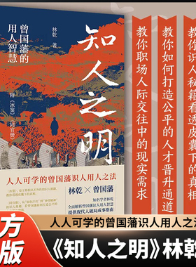 【官方正版】知人之明 曾国藩的用人智慧附录冰鉴林乾系列作品职场识人用人之法传统智慧历史人生哲学传统文化国学历史人物传记