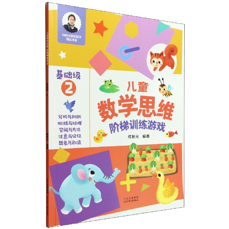 BK儿童数学思维阶梯训练游戏(基础级2)/何秋光学前数学精品