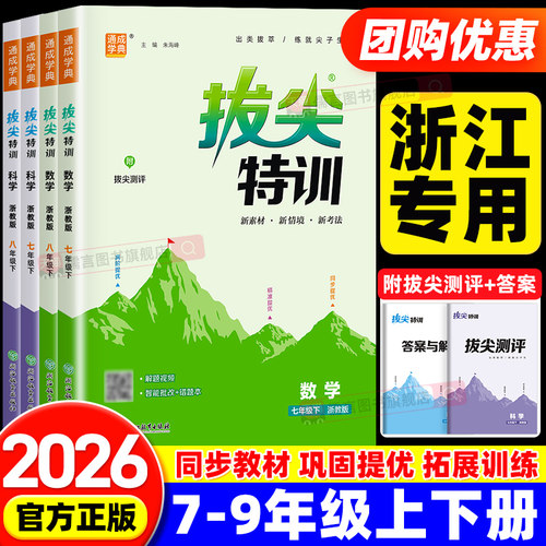 【浙江专用】2026秋初中拔尖特训七八九年级上册下册数学科学浙教版语文英语人教版外研版同步单元综合培优训练练习册教辅通成学典