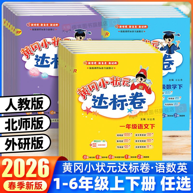 2026春新版黄冈小状元达标卷一二三四五六年级上册下册语文数学英语人教北师大版小学试卷测试卷全套单元期中末同步练习冲刺100分