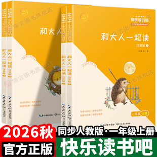 人教版和大人一起小学生课外必读阅读注音版