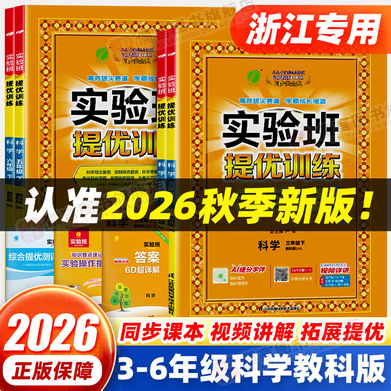 【浙江适用】2026秋版实验班提优训练三四五六年级上下册科学教科版小学生教材同步配套练习册单元课时达标训练优化作业本一课一练