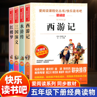 爱阅读课程化丛书快乐读书吧五年级下册四大名著西游记三国演义水浒传红楼梦名著导读小学青少年励志文学原著爱阅读 官方正版
