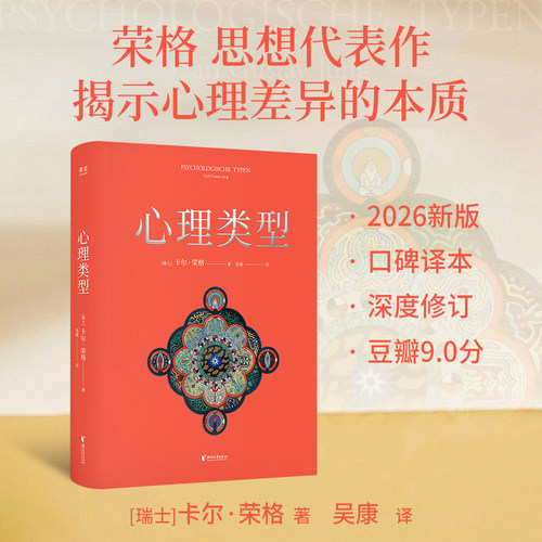 心理类型 卡尔·荣格著 吴康译 2026新版高口碑译本 豆瓣高分9.0分 MBTI原典 揭示心理差异的本质 心理学正版图书书籍认识真实自我