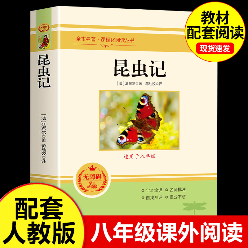 【昆虫记】八年级上册人教版法布尔原著正版无删减初中生小学生必读阅读课外书青少年版完整版红星照耀中国寂静的春天课外阅读书目