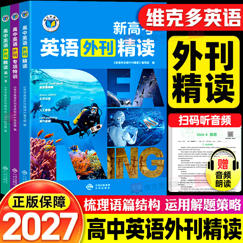 维克多高中英语外刊精读阅读进阶6+1高一高二AB新高考真题同源高三阅读理解七选五完形填空词汇语法填空读后续写专项训练教辅资料