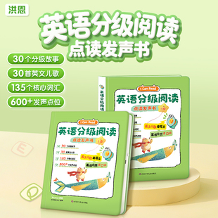 【官方正版】洪恩英语分级阅读故事幼儿磨耳朵手指点读发声儿童早教启蒙书会说话的儿童早教启蒙教材有声书幼儿双语绘本宝宝阅读书