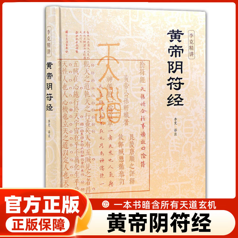 【官方正版】黄帝阴符经精装版桥山黄帝陵古本 李克精讲 素书皇帝阴符经集注泄露天机的道家经典奇书名家汇解译文帛书道德经书籍图片