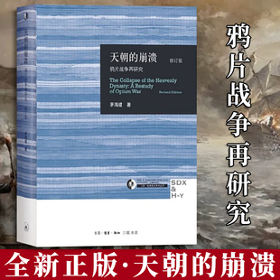 官方正版】天朝的崩溃:鸦片战争再研究 精装修订版 茅海建代表作 回顾全新解析清朝浩劫 中国通史近代史历史书籍