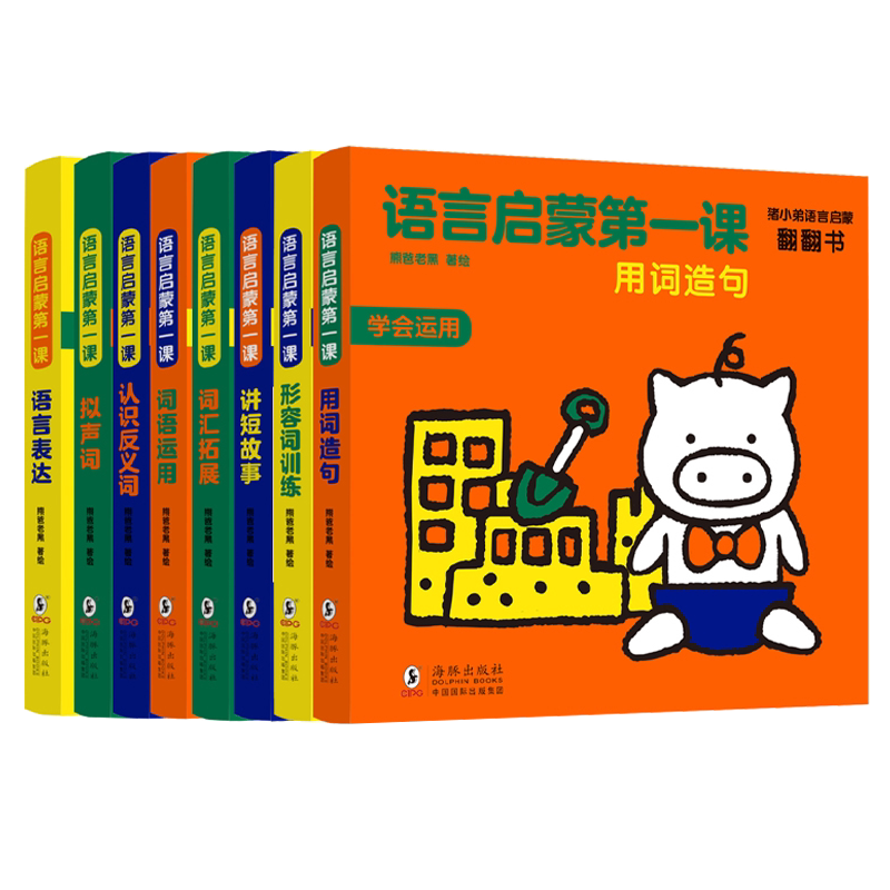 BK猪小弟语言启蒙翻翻书:语言启蒙 课(套装全8册)形容词训