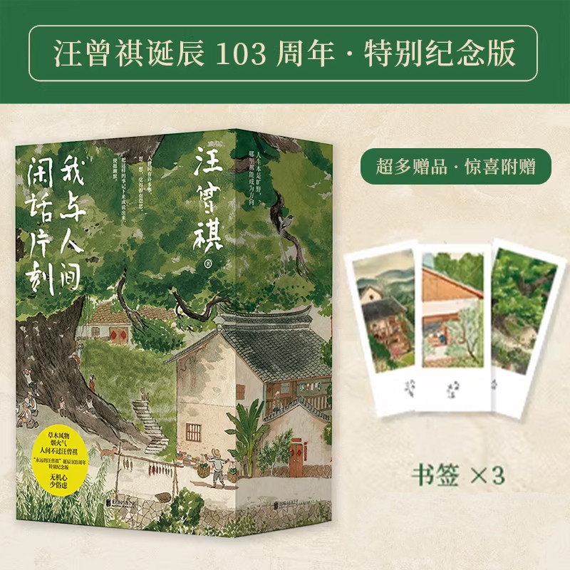 汪曾祺我与人间闲话片刻散文精选