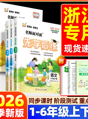【浙江专版】2026春名师面对面先学后练小学一二三四五六年级上册下册科学教科版语文数学英语人教北师版同步练习册必刷题一课一练