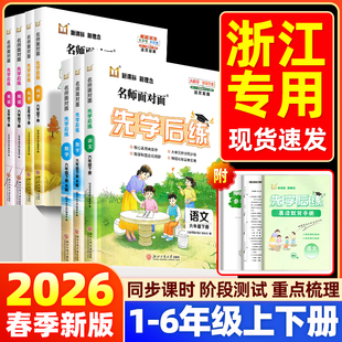 【浙江专版】2026名师面对面先学后练小学一二三四五六年级上册下册科学教科版语文数学英语人教北师版同步练习册必刷题一课一练