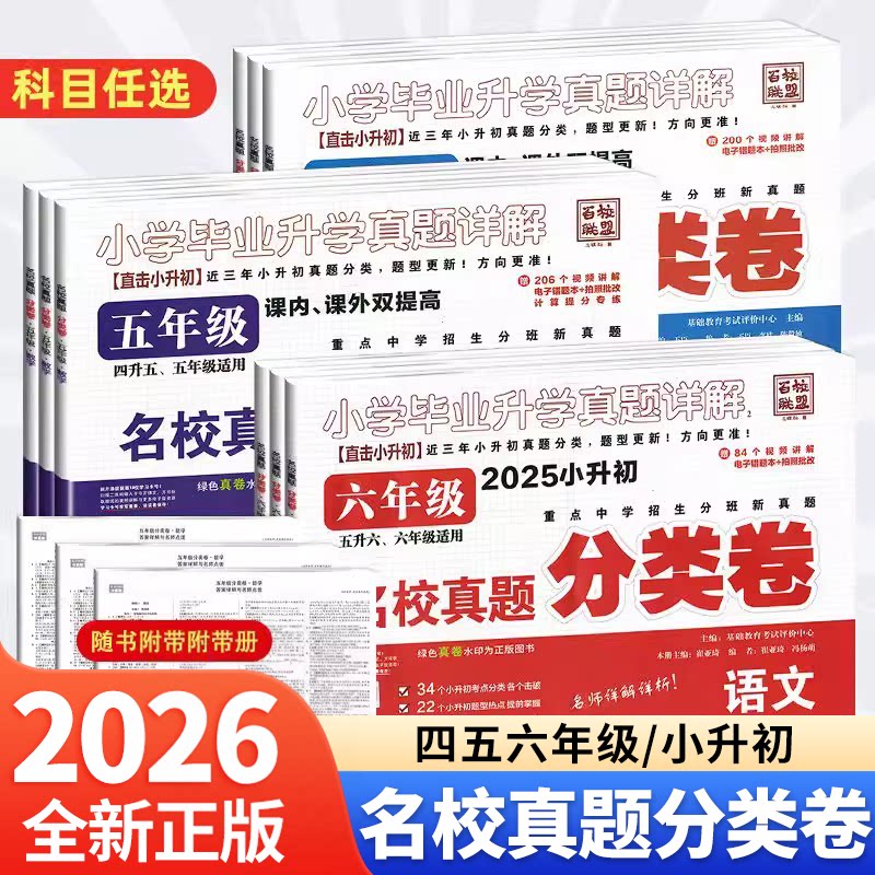 速发】百校联盟名校真题分类卷