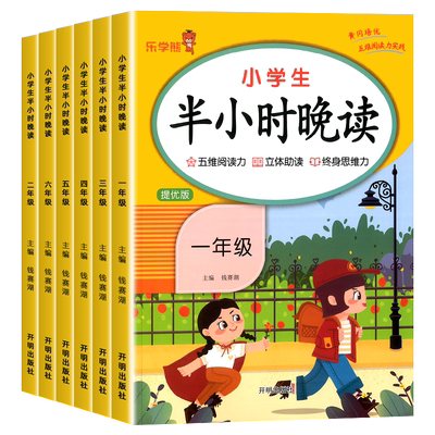 小学生半小时晚读1-6年级