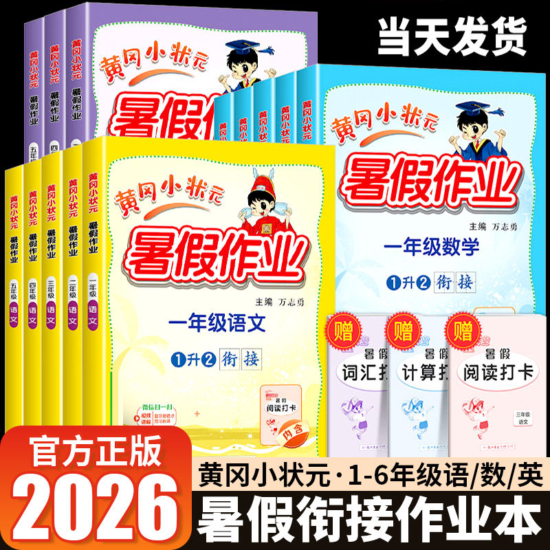 2026春新版!黄冈小状元暑假作业