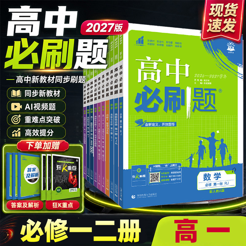 2027新版高中必刷题高一上册下册