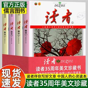读者精华35周年美文珍藏书全套4册典藏版青少年文学读者文摘大全集小学初中学生校园版 期刊杂志合订版伴你写好文章励志读物素材书